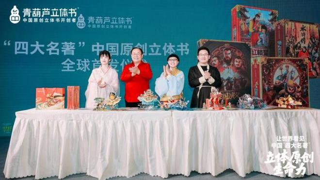 动冰心故乡开启传统文化IP的“纸艺复兴”新时代新葡京立体书革命的中国答案：当四大名著“跃”(图1)