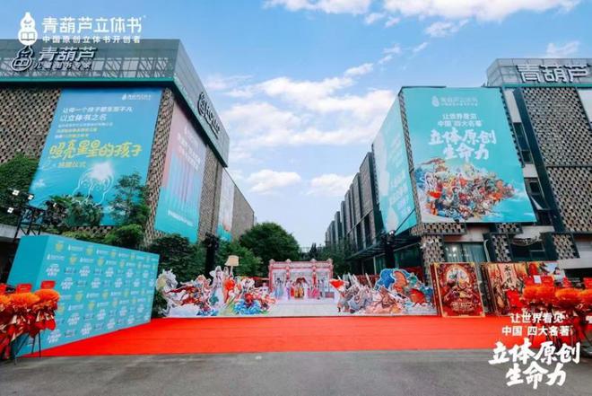 动冰心故乡开启传统文化IP的“纸艺复兴”新时代新葡京立体书革命的中国答案：当四大名著“跃”(图4)