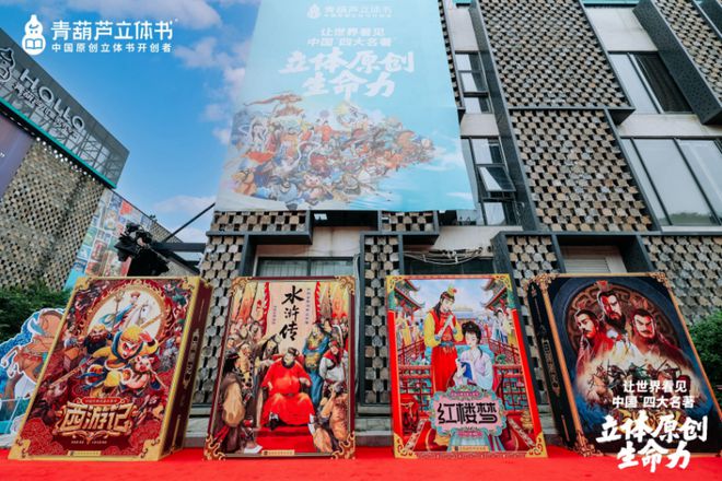 动冰心故乡开启传统文化IP的“纸艺复兴”新时代新葡京立体书革命的中国答案：当四大名著“跃”(图11)