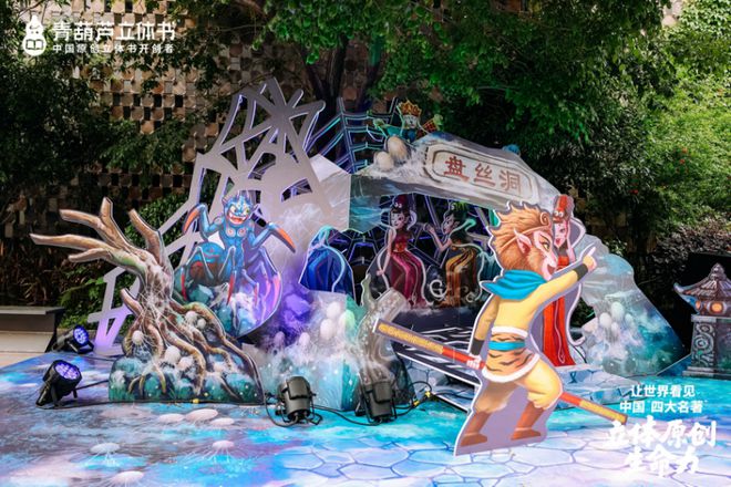 动冰心故乡开启传统文化IP的“纸艺复兴”新时代新葡京立体书革命的中国答案：当四大名著“跃”(图12)