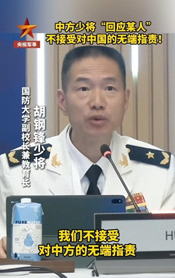 受对中方的无端指责！新葡京博彩少将：不接